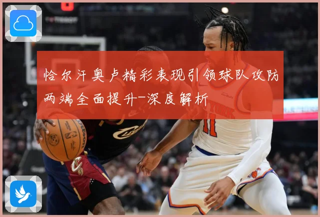 恰尔汗奥卢精彩表现引领球队攻防两端全面提升-深度解析