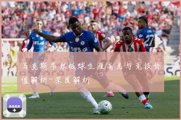 马克斯韦尔板球生涯高光与竞技价值解析-深度解析
