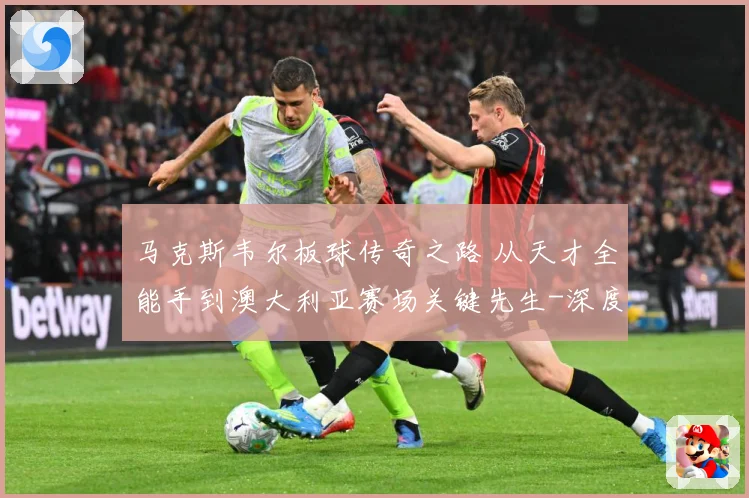 马克斯韦尔板球传奇之路 从天才全能手到澳大利亚赛场关键先生-深度解析