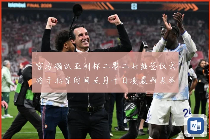 官方确认亚洲杯二零二七抽签仪式将于北京时间五月十日凌晨两点举数据研判-深度解析