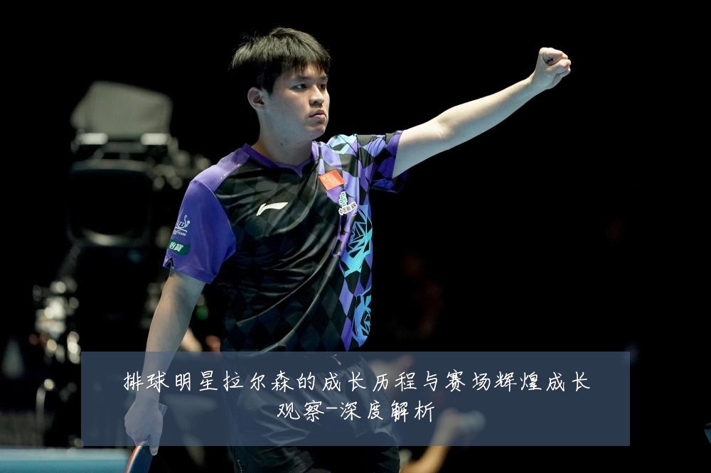 排球明星拉尔森的成长历程与赛场辉煌成长观察-深度解析