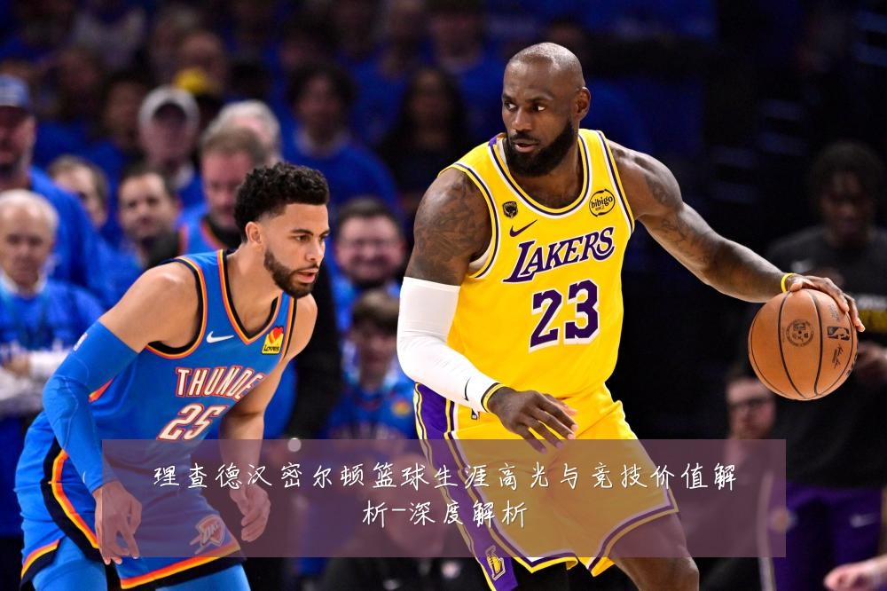 理查德汉密尔顿篮球生涯高光与竞技价值解析-深度解析