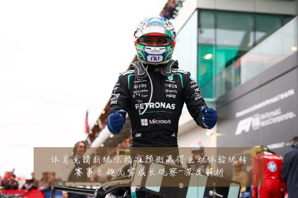 体育竞猜新玩法精准预测赢得互动体验玩转赛事乐趣无穷成长观察-深度解析