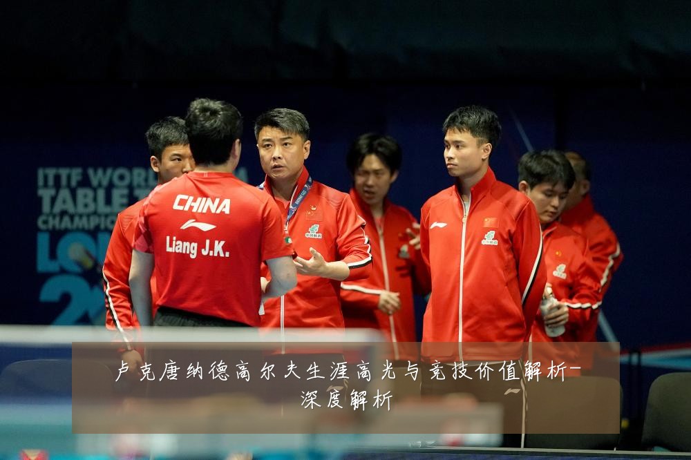 卢克唐纳德高尔夫生涯高光与竞技价值解析-深度解析