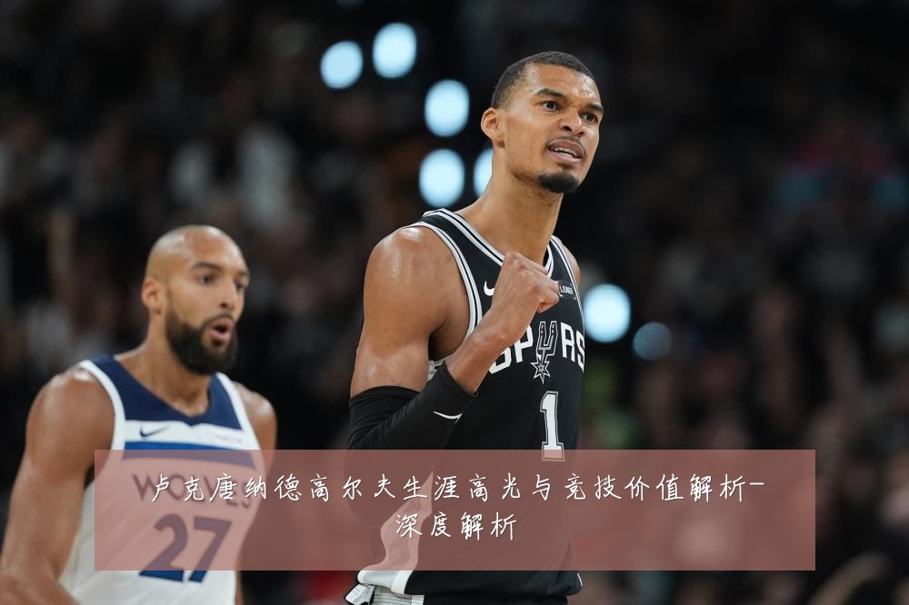卢克唐纳德高尔夫生涯高光与竞技价值解析-深度解析