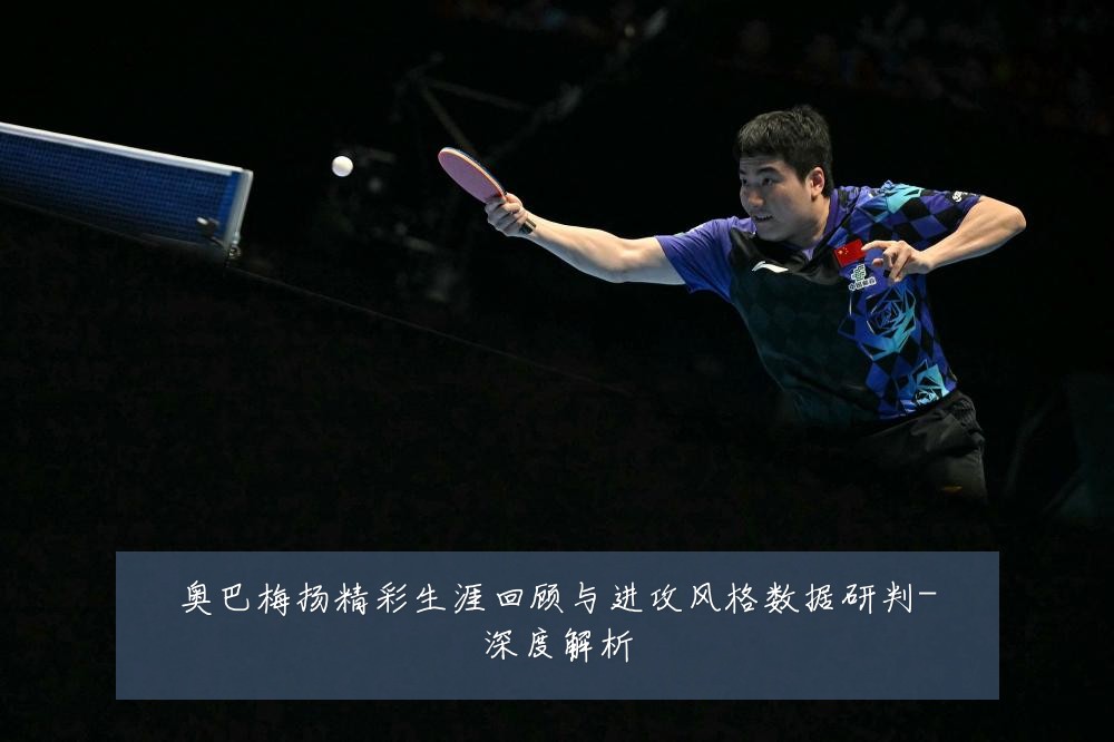 奥巴梅扬精彩生涯回顾与进攻风格数据研判-深度解析