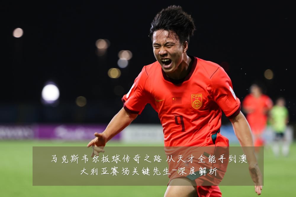 马克斯韦尔板球传奇之路 从天才全能手到澳大利亚赛场关键先生-深度解析
