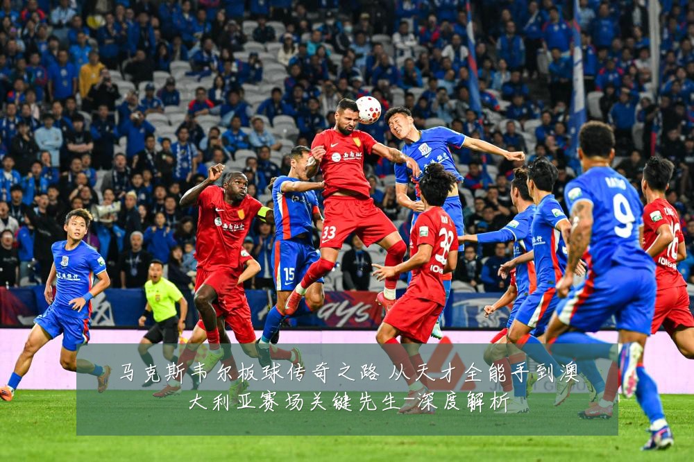 马克斯韦尔板球传奇之路 从天才全能手到澳大利亚赛场关键先生-深度解析