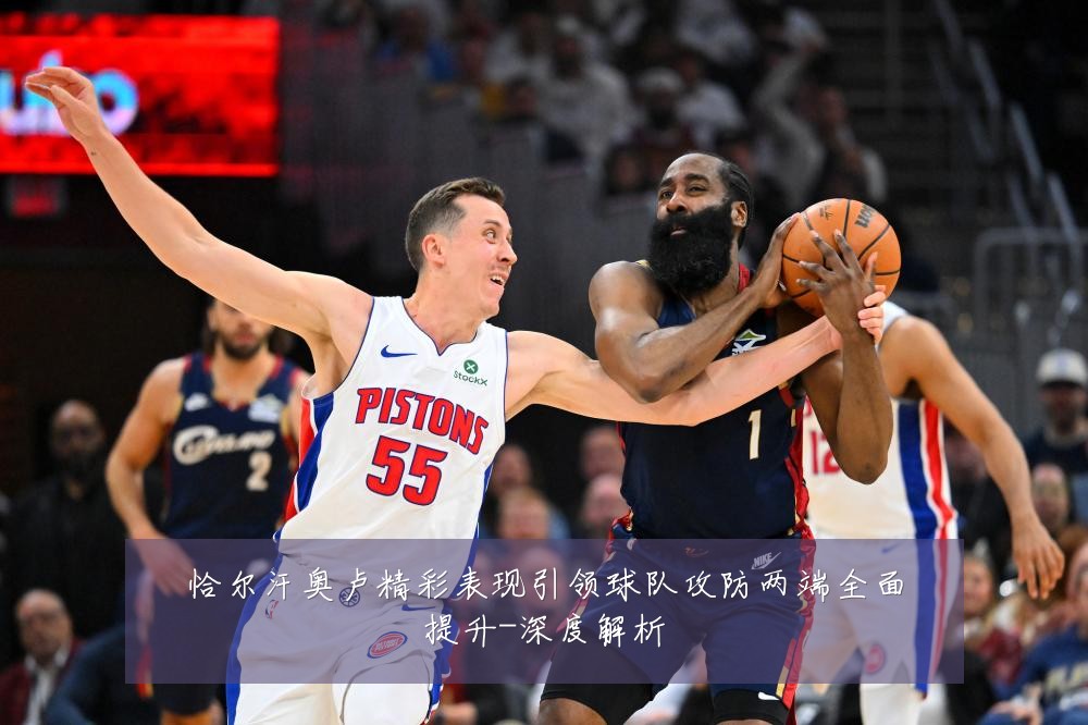 恰尔汗奥卢精彩表现引领球队攻防两端全面提升-深度解析