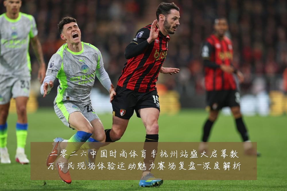 二零二六中国时尚体育季杭州站盛大启幕数万市民现场体验运动魅力赛场复盘-深度解析