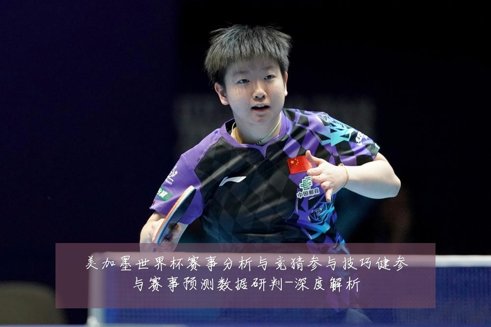 美加墨世界杯赛事分析与竞猜参与技巧健参与赛事预测数据研判-深度解析