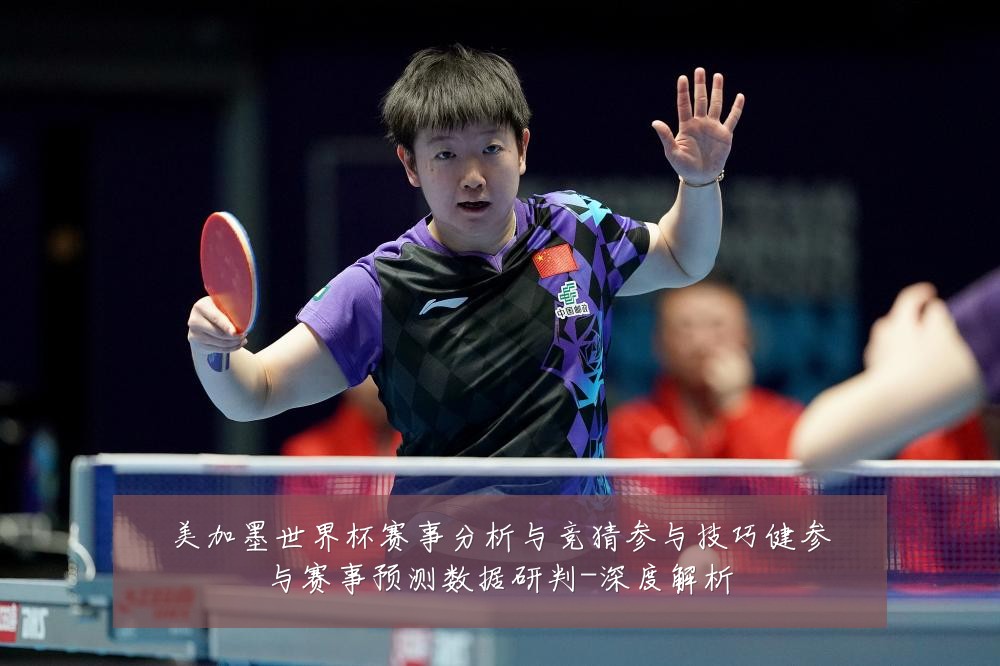 美加墨世界杯赛事分析与竞猜参与技巧健参与赛事预测数据研判-深度解析