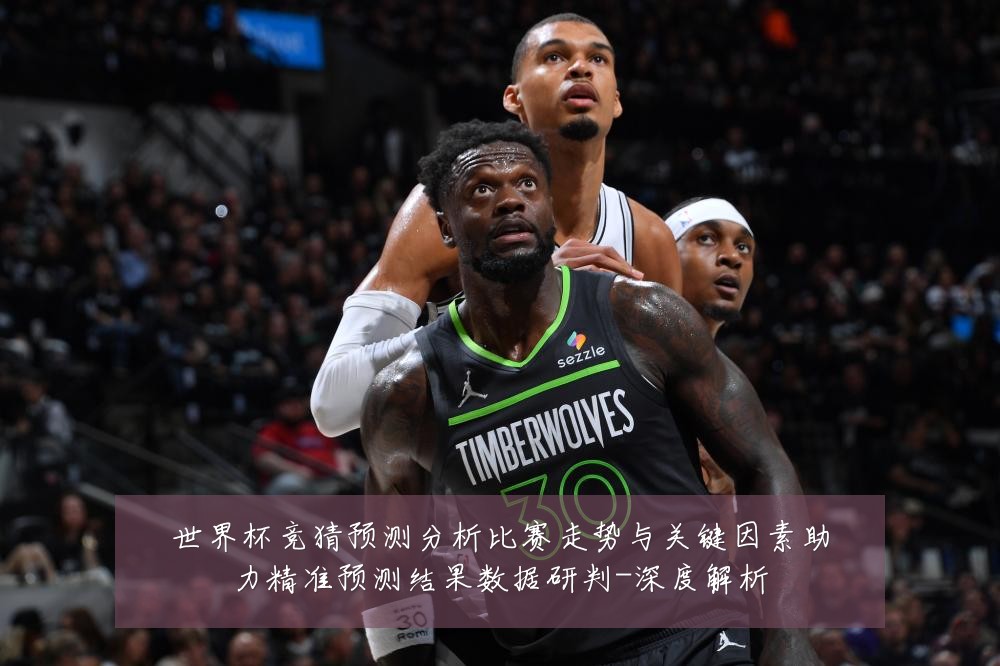 世界杯竞猜预测分析比赛走势与关键因素助力精准预测结果数据研判-深度解析